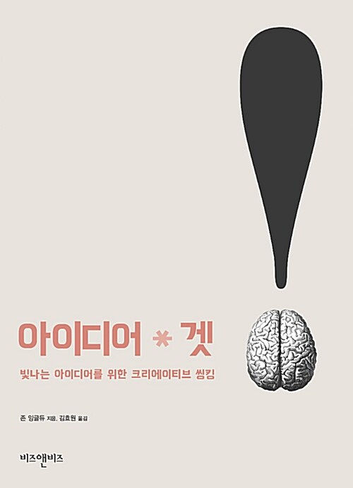 아이디어 겟  : 빛나는 아이디어를 위한 크리에이티브 씽킹