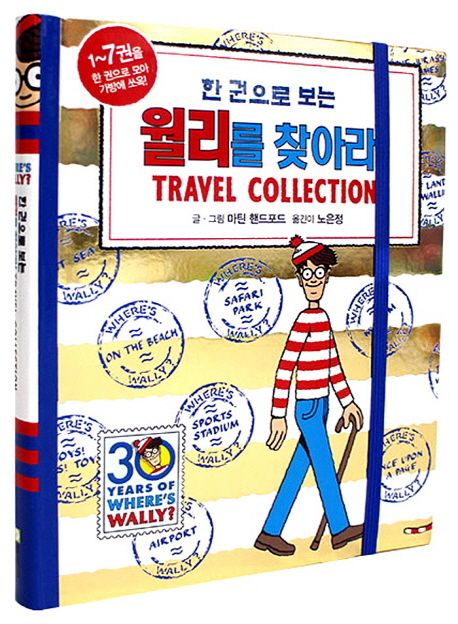 (한 권으로 보는)월리를 찾아라! : Travel Collection