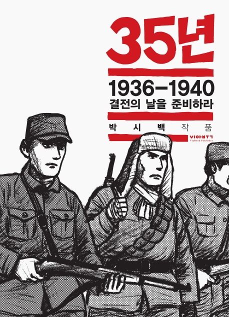 35년. 6, 1936-1940 결전의 날을 준비하라