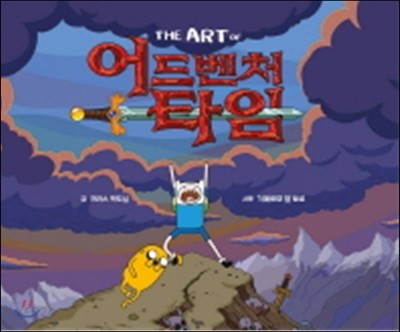 (The art of) 어드벤처 타임