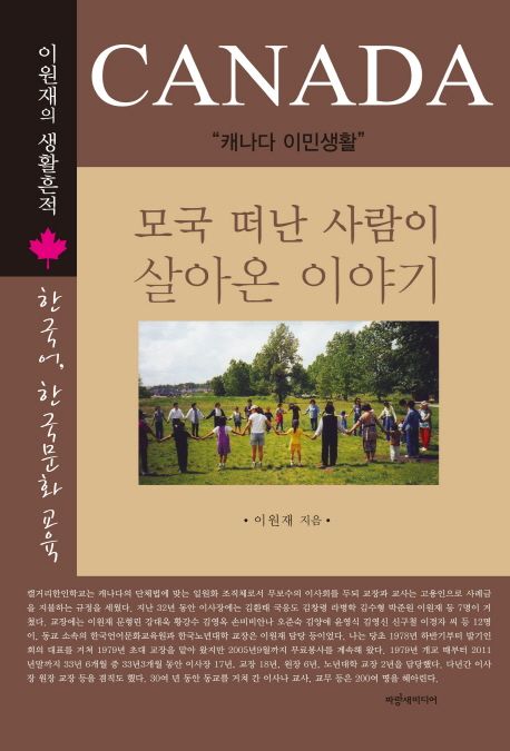 모국 떠난 사람이 살아온 이야기 : 이원재의 생활흔적 : 캐나다 이민생활