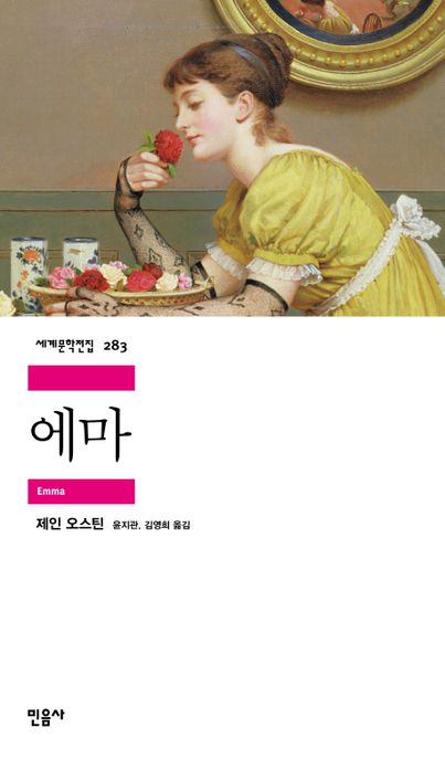 에마 / 제인 오스틴 지음  ; 윤지관 ; 김영희 [공]옮김