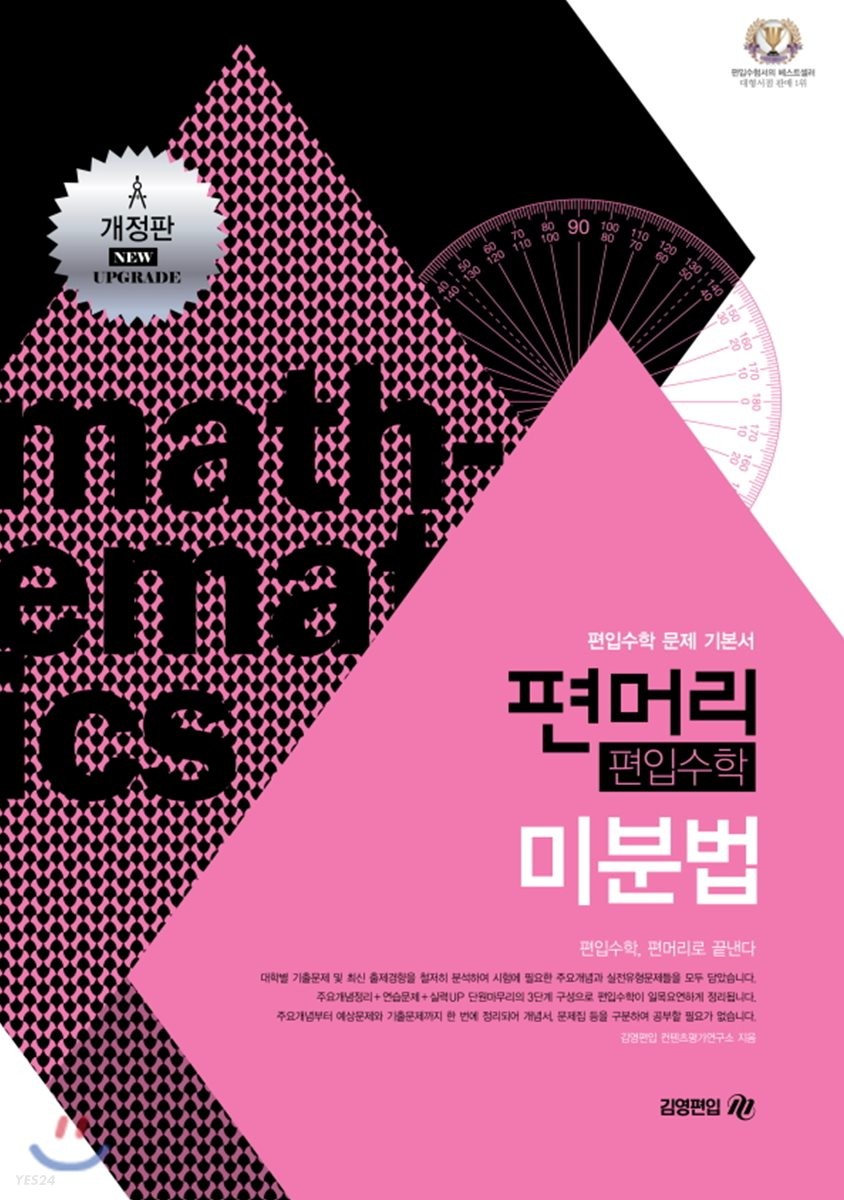 편머리 편입수학 미분법 (편입수학 문제 기본서)
