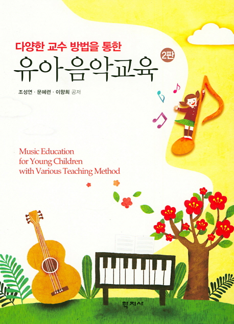 (다양한 교수 방법을 통한)유아음악교육 = Music education for young children with various teaching method