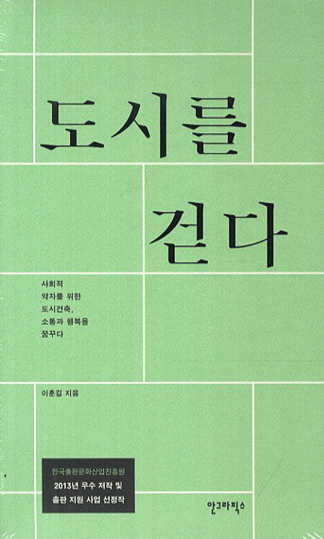 도시를 걷다  : 사회적 약자를 위한 도시건축, 소통과 행복을 꿈꾸다