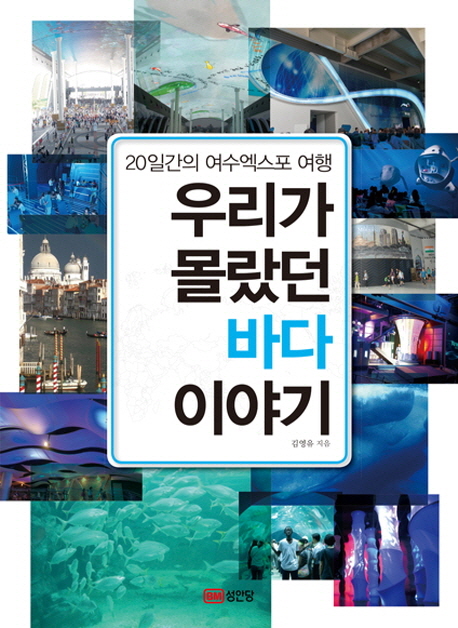 우리가 몰랐던 바다 이야기 : 20일간의 여수엑스포 여행