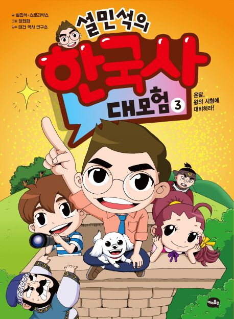(설민석의)한국사 대모험. 3:, 온달, 왕의 시험에 대비하라!