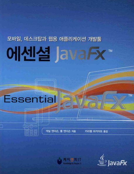 에센셜 JavaFX™