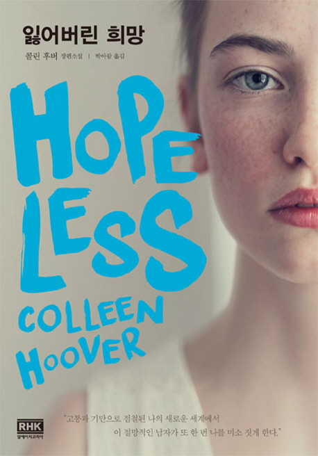 잃어버린 희망(HOPELESS) : 콜린 후버 장편소설
