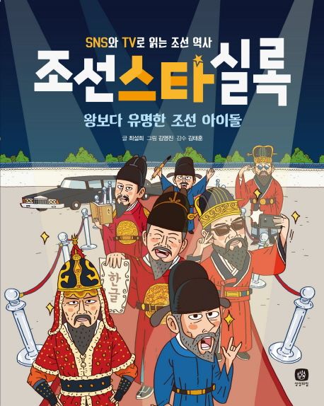 (SNS와 TV로 읽는 조선 역사) 조선스타실록 : <span>왕</span>보다 유명한 조선 아이돌