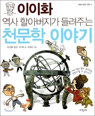 (이이화 역사 할아버지가 들려주는) 천문학 이야기 표지