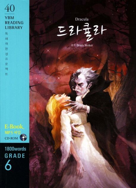 드라큘라 / Bram Stoker 원작 ; [YBM 편집부 편역]