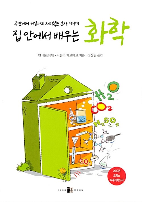집 안에서 배우는 화학  - [전자책]  : 주방에서 거실까지 재미있는 분자 이야기