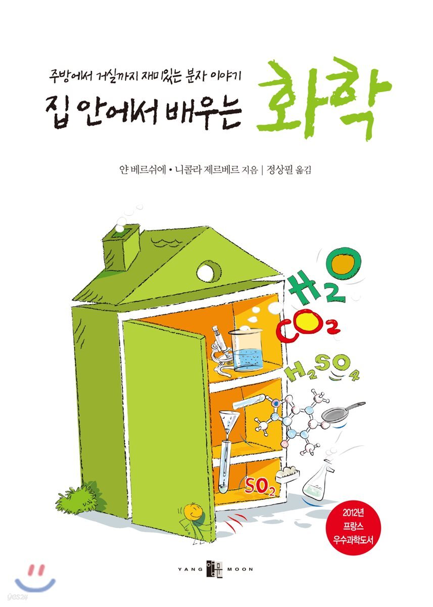 집 안에서 배우는 화학 : 주방에서 거실까지 재미있는 분자 이야기   표지