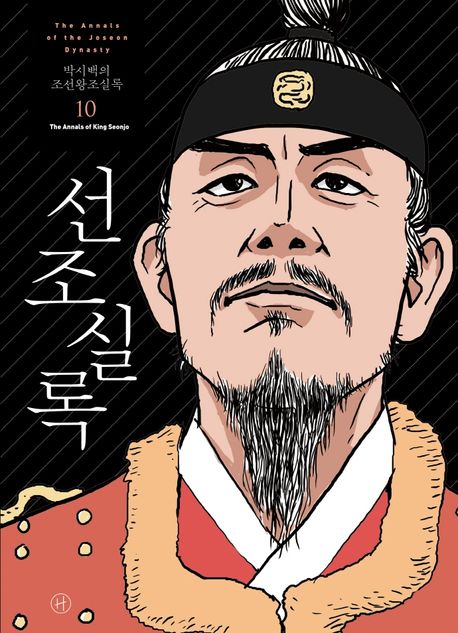 (박시백의) 조선왕조실록= (The)annals of the Joseon dynasty. 10: 선조실록(The annals of King Seonjo)