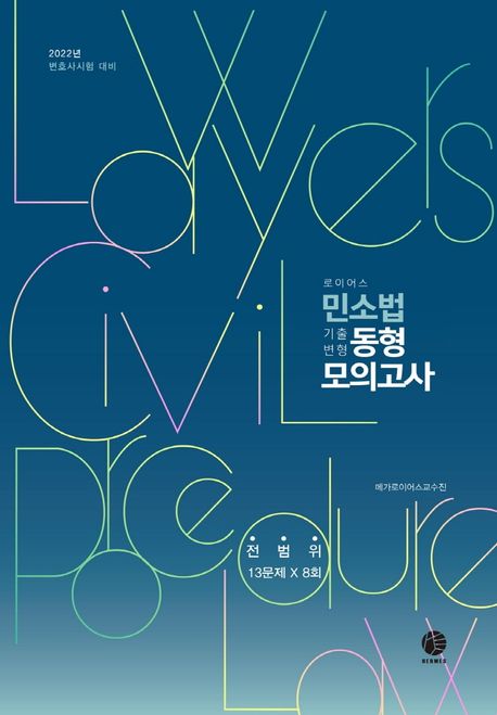 2022 로이어스 민소법 기출변형 동형 모의고사 (전범위 13문제 x 8회)