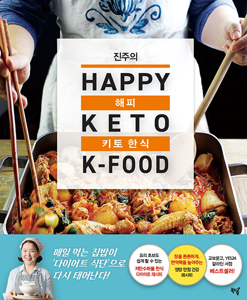 (진주의) 해피 키토 한식 = Happy Keto K-Food