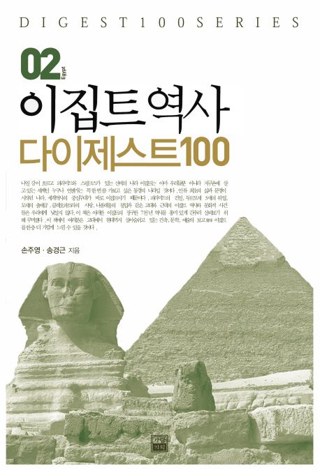 이집트역사 : 다이제스트100