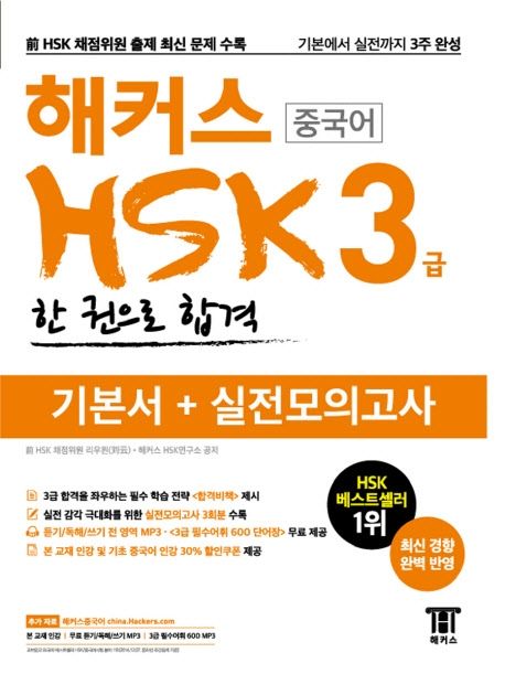 (해커스 중국어) 신 HSK 3급  : 기본에서 실전까지 3주완성