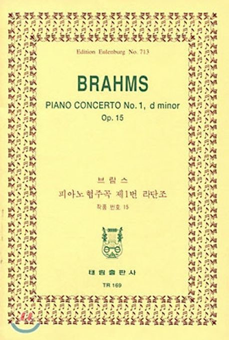 브람스: 피아노협주곡 제1번 라단조 (브람스 피아노 협주곡 제1번 라단조 작품번호 15)