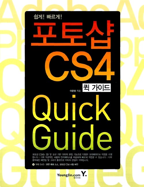 포토샵 CS4 퀵 가이드