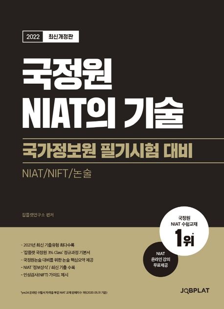 2022 국정원 NIAT의 기술 (국가정보원 필기시험 대비)