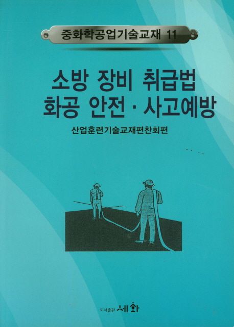 소방 장비 취급법 화공 안전·사고예방
