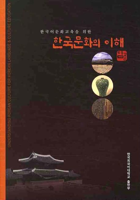 (한국어문화교육을 위한) 한국문화의 이해