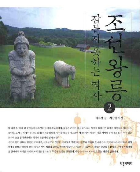조선왕릉 잠들지 못하는 역사 2 (2009 올해의 청소년 도서)