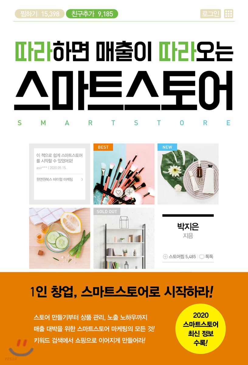 (따라하면 매출이 따라오는) 스마트스토어- [전자책] = Smart store