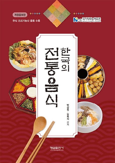 (한국의)전통음식