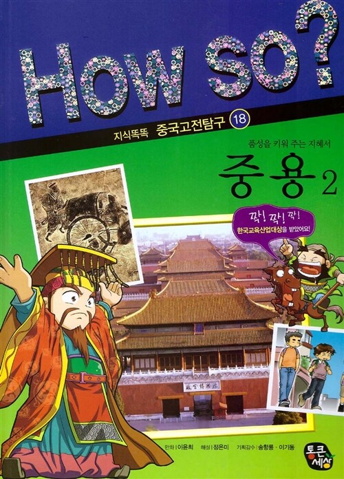 How so? 중용 2 (품성을 키워 주는 지혜서)