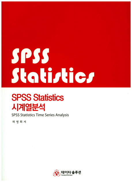 SPSS statistics 시계열분석  = SPSS statistics time series analysis. / 허명회 저