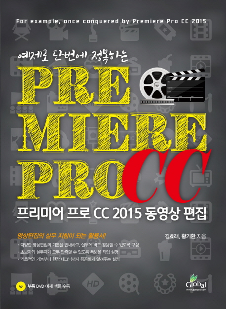 프리미어 프로 CC2015 동영상 편집 (예제로 단번에 정복하는, Premiere Pro CC)