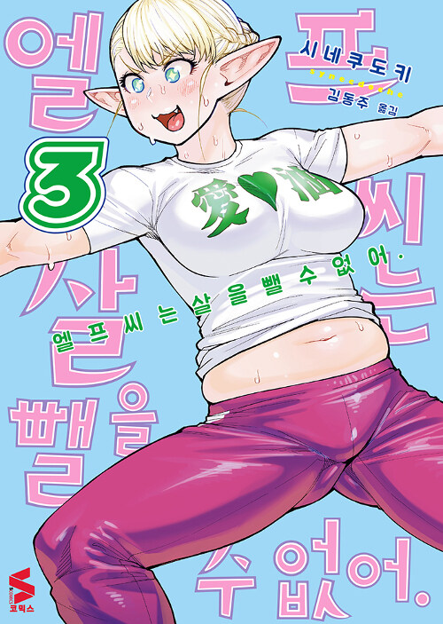 엘프 씨는 살을 뺄 수 없어 3 (S코믹스)