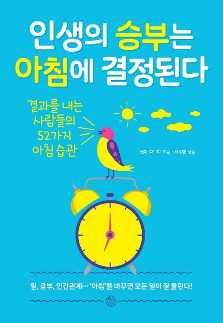 인생의 승부는 아침에 결정된다  : 결과를 내는 사람들의 52가지 아침 습관