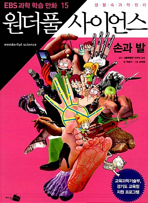 (생활 속 과학원리)원더풀 사이언스. 15, 손과 발