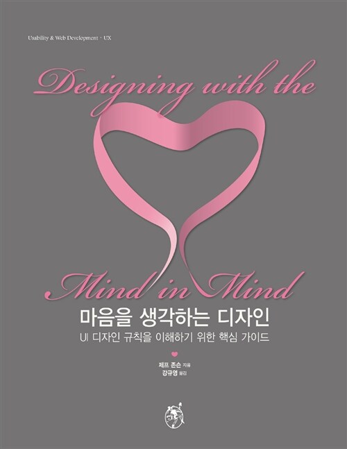 마음을 생각하는 디자인 : UI 디자인 규칙을 이해하기 위한 핵심 가이드