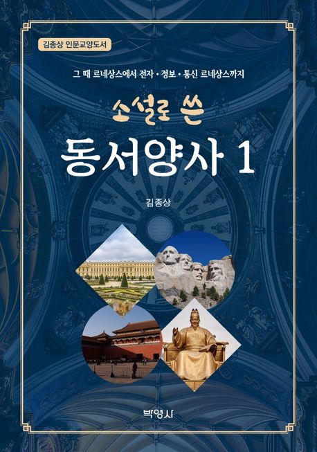 소설로 쓴 동서양사. 1- [전자책] : 그 때 르네상스에서 전자·정보·통신 르네상스까지