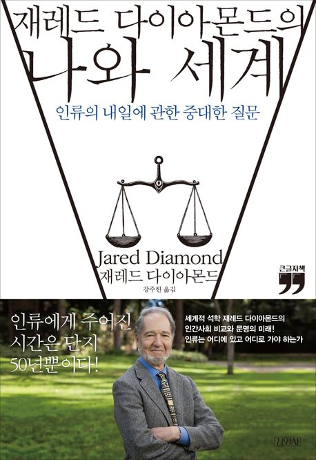 재레드 다이아몬드의 나와 세계(큰글자책) (인류의 내일에 관한 중대한 질문)