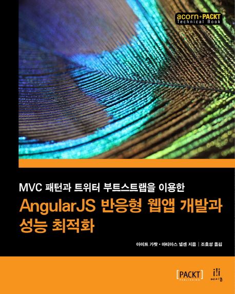 (MVC 패턴과 트위터 부트스트랩을 이용한)AngularJS 반응형 웹앱 개발과 성능 최적화