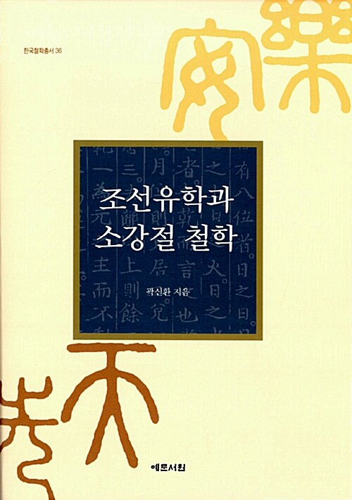조선유학과 소강절 철학 / 곽신환 지음