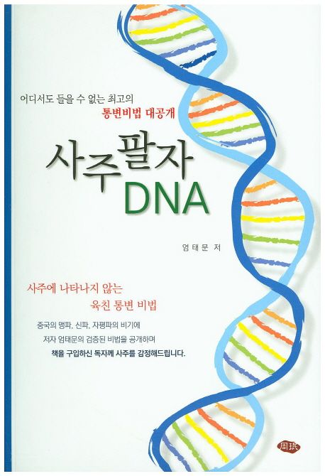 사주팔자 DNA (사주에 나타나지 않는 육친 통변 비법)