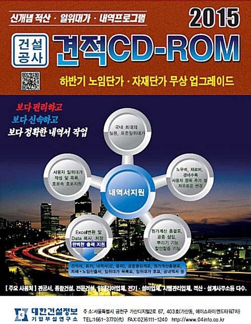 2015 건설공사 견적 CD-ROM (CD-ROM 1장 + 사용설명서) (신개념 적산.일위대가.내역프로그램)