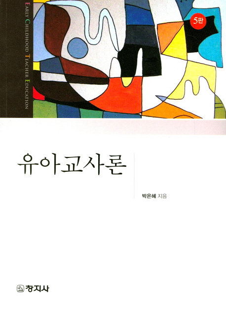 유아교사론 / 박은혜 지음