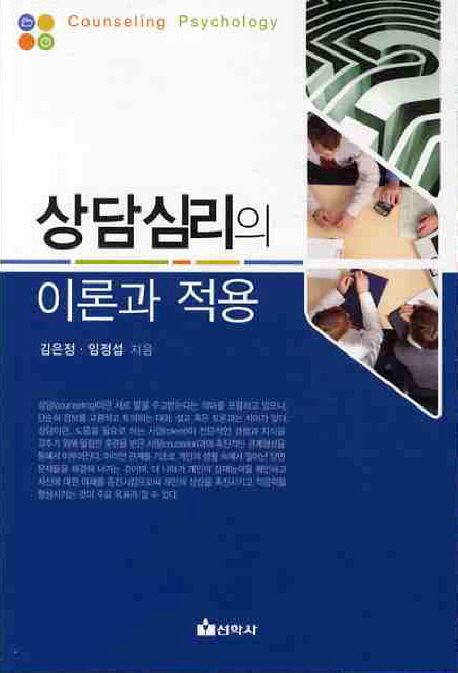 상담심리의 이론과 적용  = Counseling psychology