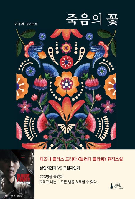 죽음의 꽃  : 이동건 장편소설