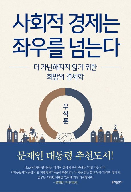 사회적 경제는 좌우를 넘는다  - [전자책]  : 더 가난해지지 않기 위한 희망의 경제학