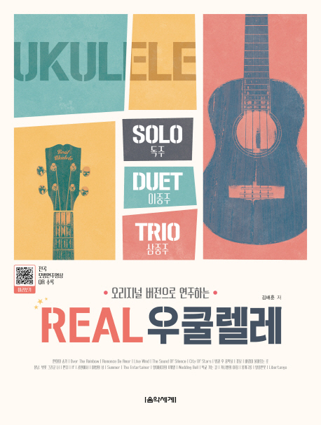 (오리지널 버전으로 연주하는)Real 우쿨렐레