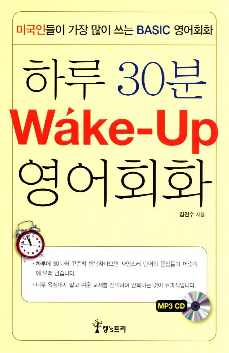 하루 30분 Wake Up 영어회화 (미국인들이 가장 많이 쓰는 Basic 영어회화)
